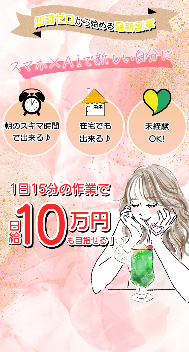 知識ゼロから始める最新副業 - スマホ×AIで新しい自分に - 1日15分の作業で日給10万円も目指せる!