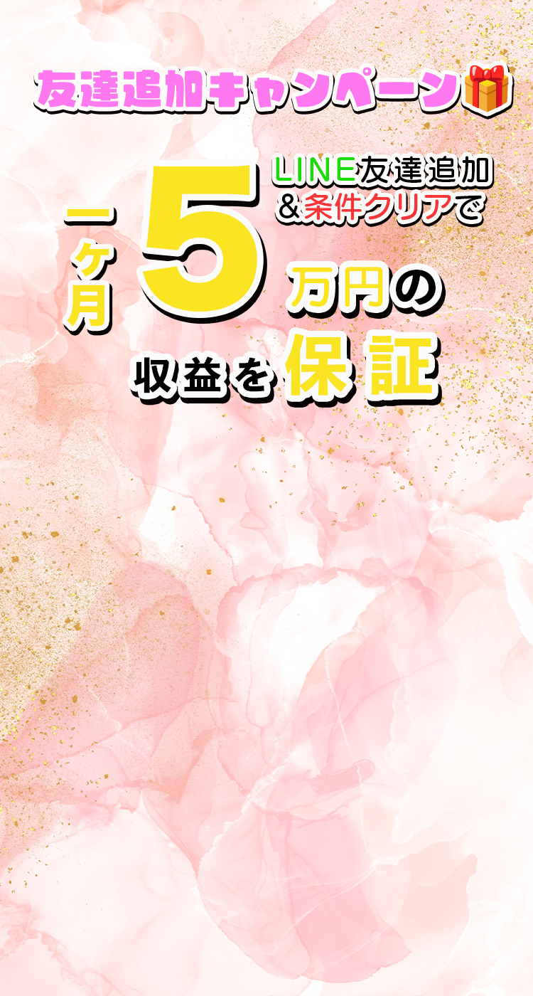 友達追加キャンペーン - LINE友達追加&条件クリアで1ヶ月5万円の収益を保証