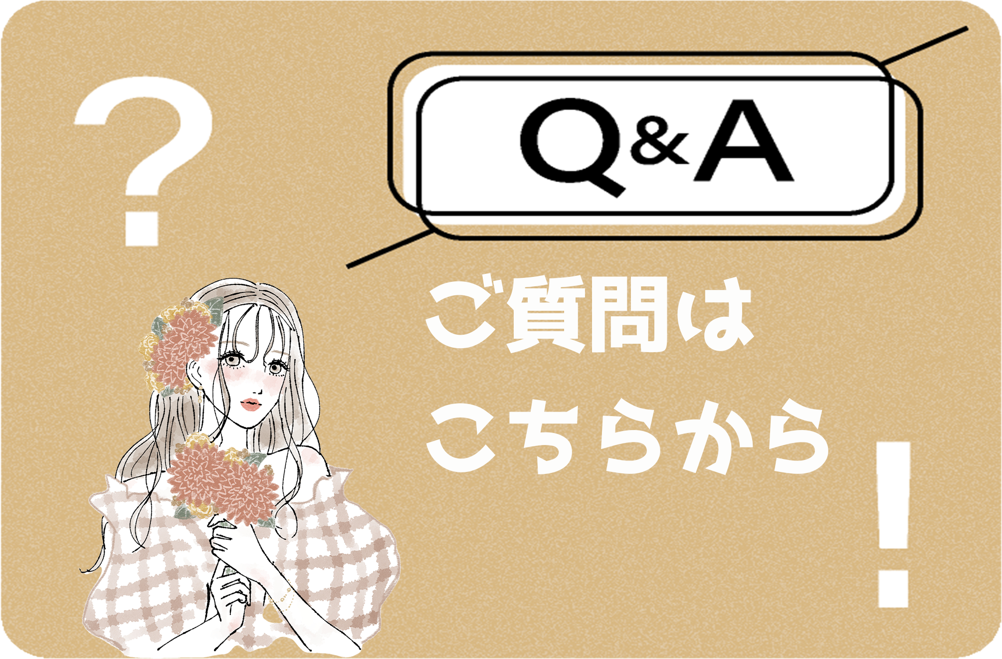 Q&A - ご質問はこちらから